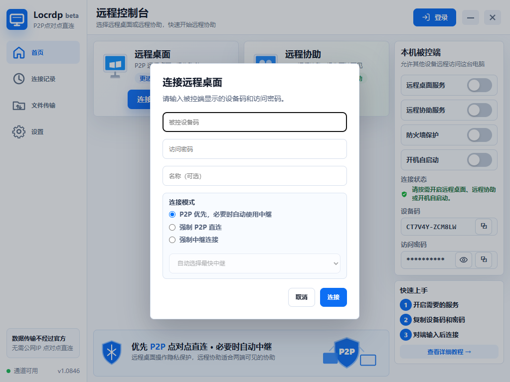 locrdp 桌面端界面截图